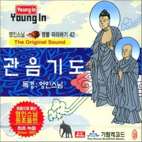 [CD] 영인스님 염불 따라하기 42 : 관음기도