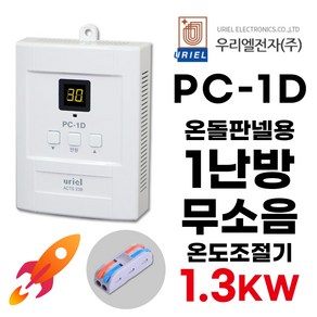 우리엘전자 PC-1D 디지털 1난방 무소음 조절기 (+전선커넥터 무상제공) 전기판넬 온돌판넬 uiel, 조절기+전선커넥터, 1개