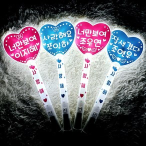 [4+1] LED 러블리 왕하트응원봉 (뒷면빛차단무료) 응원봉 하트봉 재롱잔치 콘서트 야광봉 응원봉제작, 리본, 얌전해체, 하늘색, 1개