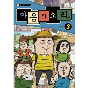 마음의 소리 3:, 학산문화사