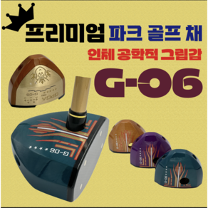 (국내 최저가) 정품 G-06 프리미엄 인체 공학적 그립감 파크 골프채 경량 고급형