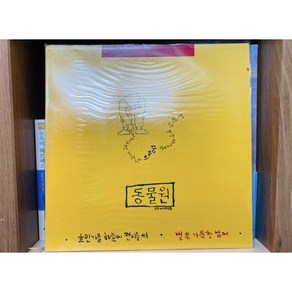 1988 동물원 2집 LP (미개봉)