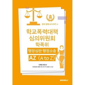 학교폭력대책심의위원회 (학폭위) 행정심판 행정소송 AZ (A to Z)