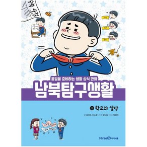 남북탐구생활 1: 학교와 일상:통일을 준비하는 생활 상식 만화, 미래엔, .