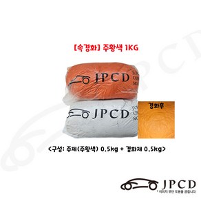 [속경화형] 속경화 시바툴 레진 1KG 카오디오 조소 조형 보수 모델링, 주황색, 1개