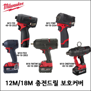 [밀워키] M12 M18 보호 커버 5종 M12 FID / M12 FIWF / M18 FID2 / M18 FMTIW12 / M18 ONEFHIWF1, M12 FIWF 전용 보호커버, 1개