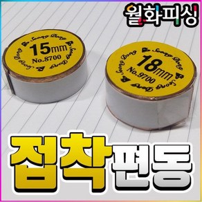 월화피싱 성동 접착편동 편동 민물낚시 소품, 15mm, 1개