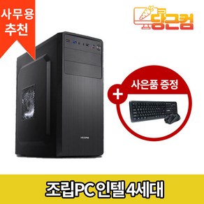 인텔 I5 4570 사무용 가정용 게임용 조립 컴퓨터 데스크탑 본체 세트 윈도우10, 인텔4세대 조립컴퓨터