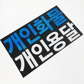 마이웨이카 개인 화물 용달 스티커