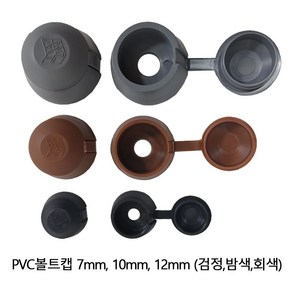 PVC볼트캡 10mm