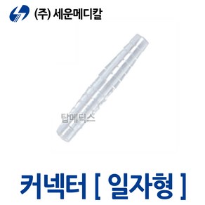 세운 석션 연결관 일자형 5x5 커넥터 콘넥타 connecto, 1개