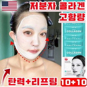 [미국기술] 안면거상 리프팅 마스크팩 브이라인 패치 저분자 콜라겐 미백 물광 주름 개선 탄력 보습 마스크팩, 20개, 1개입