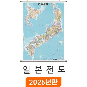 [지도코리아] 일본 Japan 지도 80x110cm 족자 소형 - 일본전도 일어 한자 병기표기 Japan Map 일본지도 일본 여행 지도 전도 최신판, 코팅 - 족자