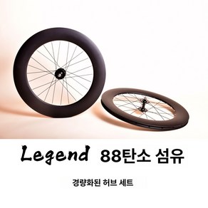 삼발이 휠 픽시 88림 700C 카본 로드, 1개