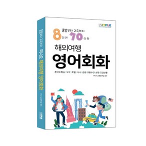 해외여행 영어회화:출발부터 귀국까지 8장면 70상황