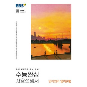 2024 수능 대비 EBS 수능완성 사용설명서 영어영역 영어 하