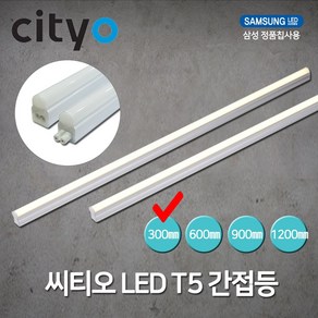 씨티전기 LED T5 간접조명 5W 300MM 전구색 (39466)