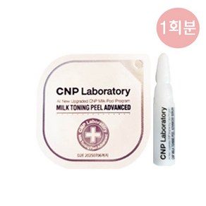 ALL NEW 차앤박 씨앤피 밀크토닝필 어드밴스드 프로그램 _1회분 각질제거제, 1개, 1개입, 3.5ml