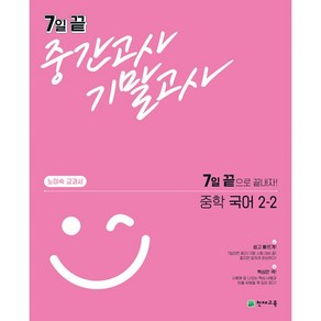 7일 끝 중간고사 기말고사 중학 국어 (노미숙 교과서) 2-2 천재교육 2024년용