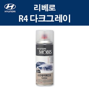 현대 순정품 리베로 R4 다크그레이 스프레이 262 자동차 차량용 도색 카페인트, R4 다크그레이 스프레이(모비스), 1개