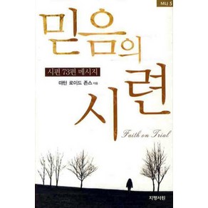 믿음의 시련:시편 72편 메시지, 지평서원