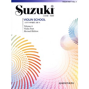 스즈키 바이올린 교본 4, 세광음악출판사, 편집부 저