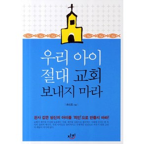 우리 아이 절대 교회 보내지 마라:천사 같은 당신의 아이를 죄인으로 만들지 마라, 자리