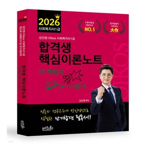 2026 김진원 Oikos 사회복지사 1급 합격생 핵심이론노트, 재단만[스캔용.반품불가]