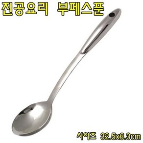 32.5cm 부페숟가락 진공요리 뷔페스푼 부페스푼, 상세페이지 참조, 1개