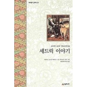 [시공주니어]세드릭 이야기 - 네버랜드 클래식 20, 시공주니어