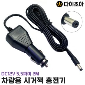 DC12V 5.5파이 차량용 다이렉트 시거잭 충전기 2M