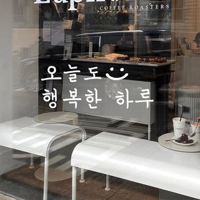 뮤즈 오늘도 행복한 하루 손글씨 캘리그라피 레터링 인테리어 스티커 시트지