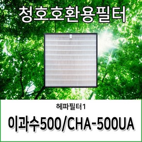 청호공기청정기필터 이과수500 CHA-500UA 호환용필터, 1개