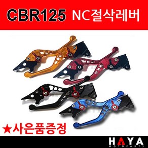 당일발송 사은품증정 NC절삭 CBR125레버 CBR125레바 CBR125브레이크 CBR125튜닝 CBR125절삭 조절식레바 튜닝브레이크 CBR125튜닝용품 CBR125폴딩레버 레바