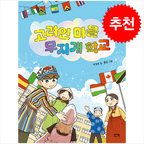고려인 마을 무지개 학교 + 쁘띠수첩 증정, 이지북, 도서