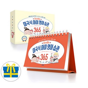 올리버쌤의 미국식 아이 영어 습관 365(사은품증정)