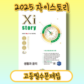 자이스토리 생활과 윤리 사탐 생윤 [2026수능대비신속발송], 사회영역, 고등학생