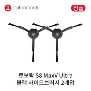 [정품] 로보락 S8 MaxV Ulta 소모품 블랙 사이드브러시, 2개입