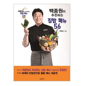 백종원이 추천하는 집밥 메뉴 56