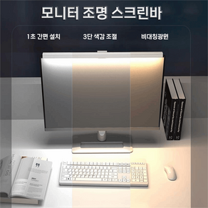 모니터 조명 스크린바 컴퓨터 책상 스탠드 LED 램프 조명 50CM 램프 비대칭 광원 3단 밝기조절