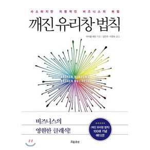 깨진 유리창 법칙(100쇄 기념 에디션):사소하지만 치명적인 비즈니스의 허점