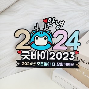 새해토퍼 2024 용띠 신년회 토퍼 송년회 선물