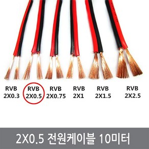 싸이피아 WE0 2X0.5SQ 10M 칼라케이블 DC케이블 전선 스피커선