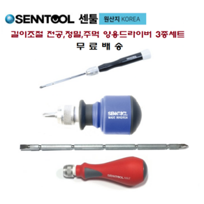 길이조절드라이버 3종세트 양용 쎈툴 ssentool 다기능 주먹 정밀양용 전공양용