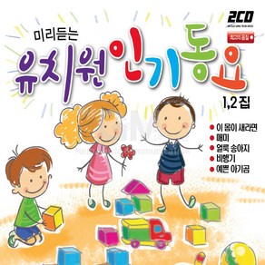 미리듣는유치원인기동요1+2집(2CD)/이몸이새라면/매미/화가/얼룩송아지/비행기/예쁜아기곰/어린이행진곡