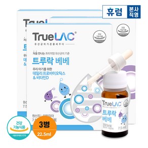 휴럼 트루락 베베 7.5ml x 3박스 아기 유산균 프로바이오틱스