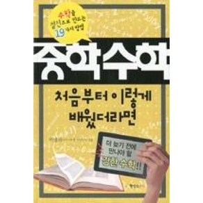 중학수학 처음부터 이렇게 배웠더라면:수학을 절친으로 만드는 19가지 방법, 행성B