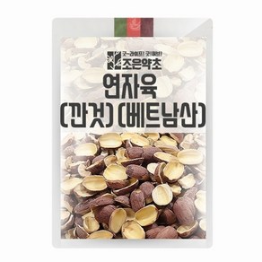 조은약초 베트남 연자육 (깐것) 1kg