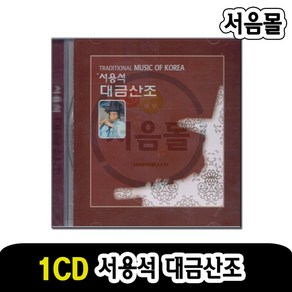 1CD 서용석 대금산조-국악 판소리 민요 진양조 중모리 중중모리 자진모리 허튼소리