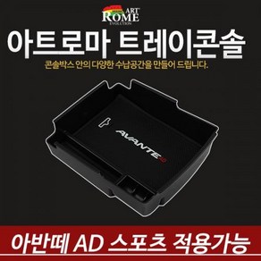 아트로마 아반떼 AD 스포츠 콘솔트레이